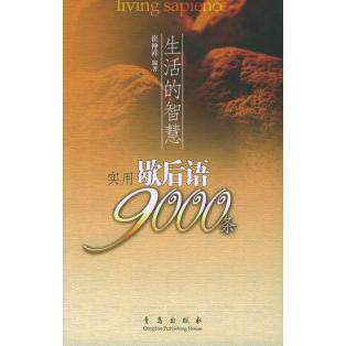 正版生活的智慧：实用歇后语9000条
