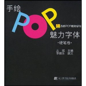 正版手绘POP魅力字体(硬笔卷)