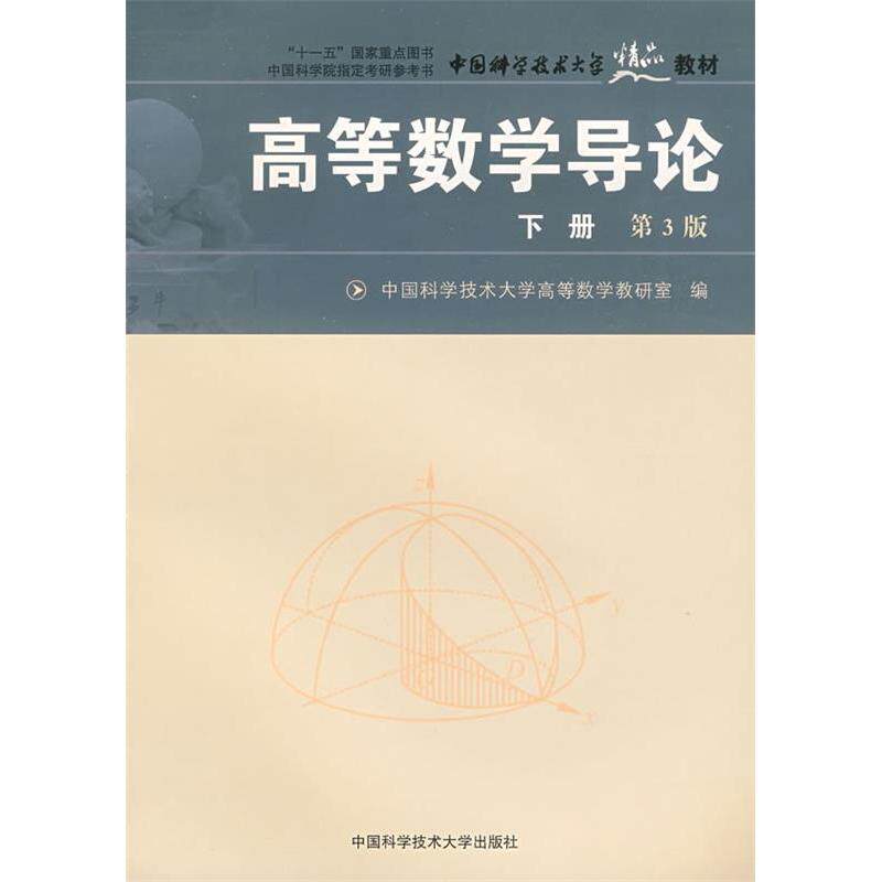 正版高等数学导论(下册)(第3版)