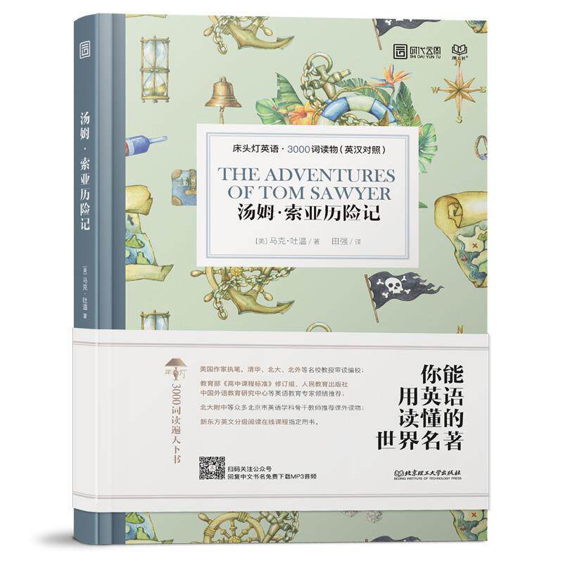 正版汤姆.索亚历险记(英汉对照)/床头灯英语.3000词读物
