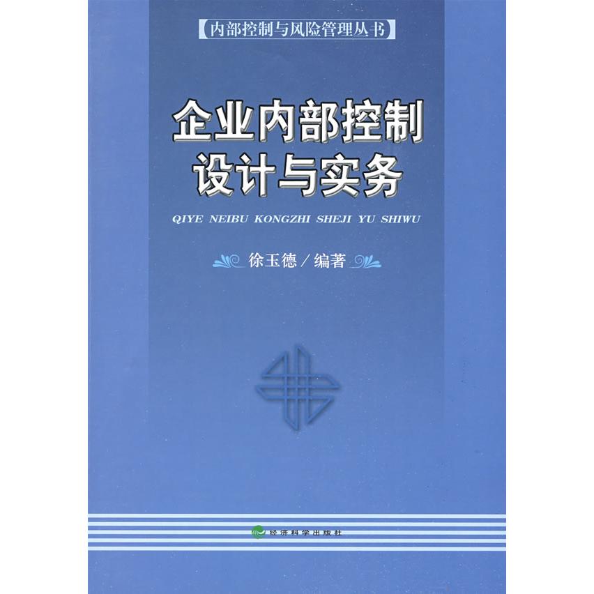 正版企业内部控制设计与实务