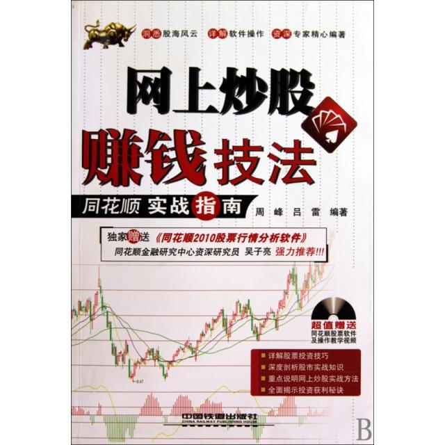正版网上赚钱技法(附光盘同花顺实战指南)
