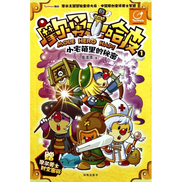 正版摩尔勇士哈皮(1小宅箱里的秘密)