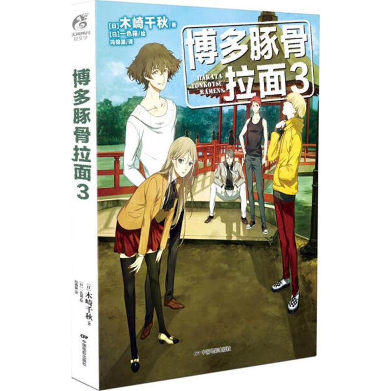 正版博多豚骨拉面