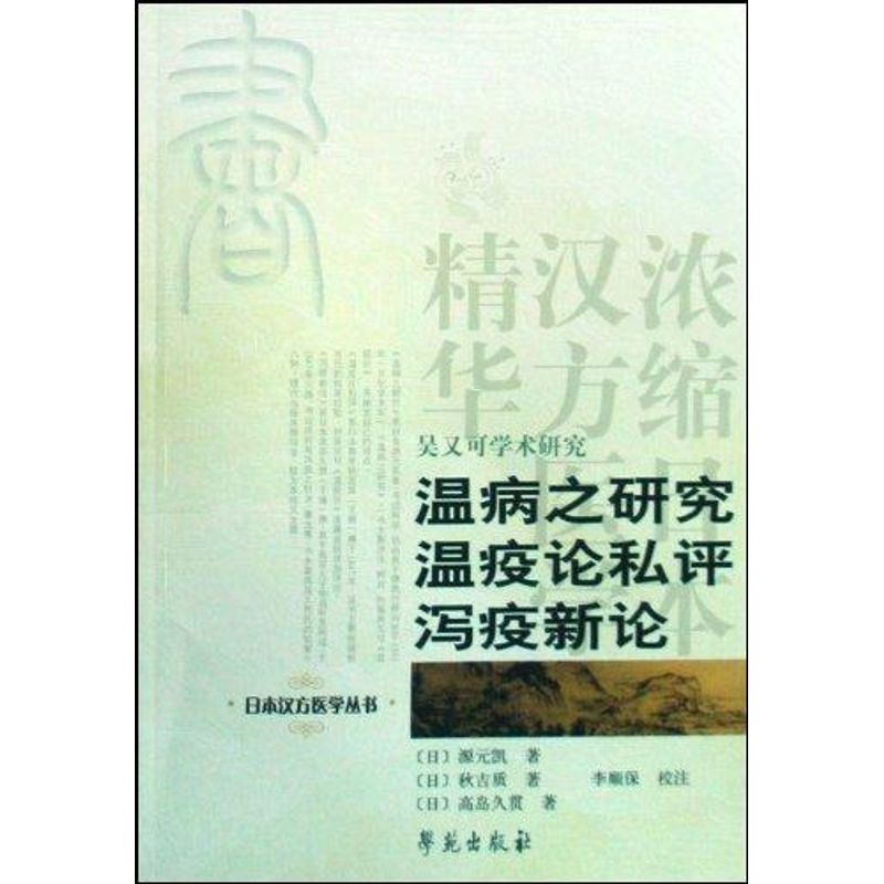 正版瘟病之研究./瘟疫论私评.泻疫新论/日本汉方医学丛书