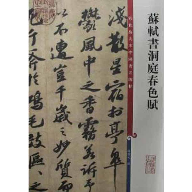 正版苏轼书洞庭春色赋