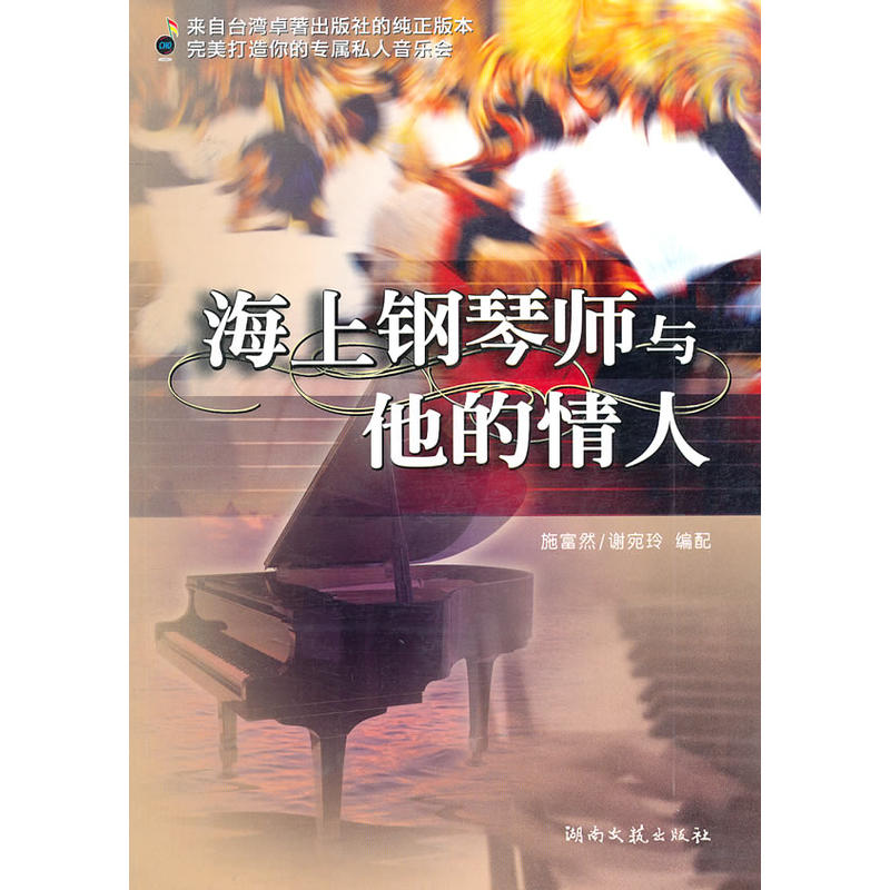 正版海上钢琴师与他的情人