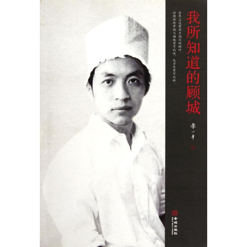正版我所知道的顾城