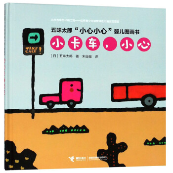 正版小卡车，小心/五味太郎“小心小心”婴儿图画书