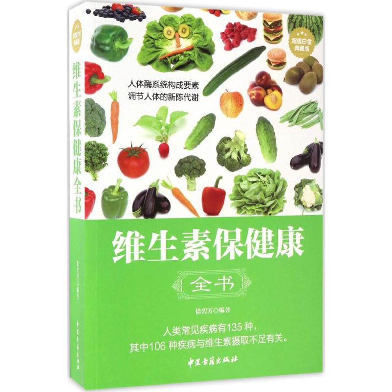 正版维生素保健康全书