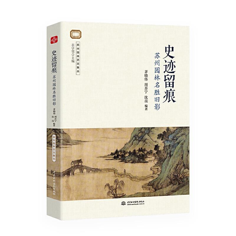 正版史迹留痕:苏州园林名胜旧影