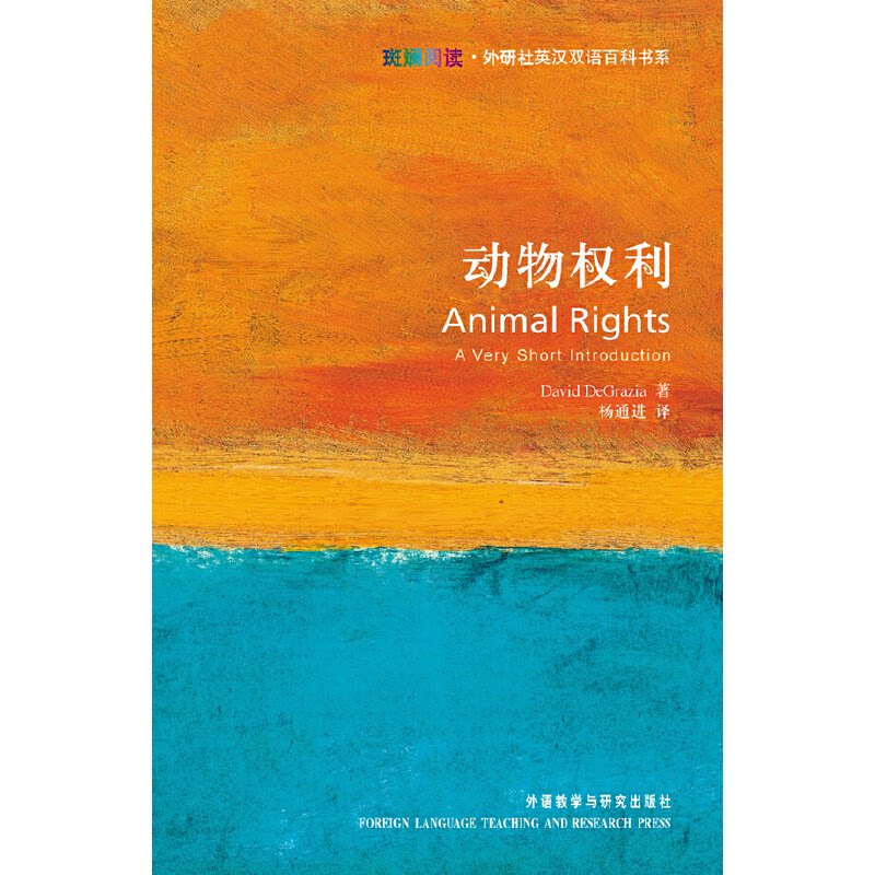 正版动物权利(斑斓阅读·外研社英汉双语百科书系)