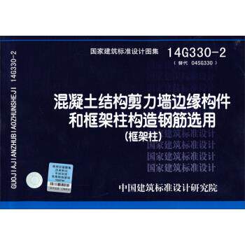 正版建筑标准设计图集14G330-2：混凝土结构剪力墙边缘构件和框架柱构造钢筋选用（框架柱）