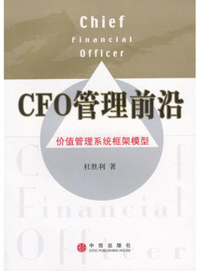 CFO管理前沿——价值管理系统框架模型正版