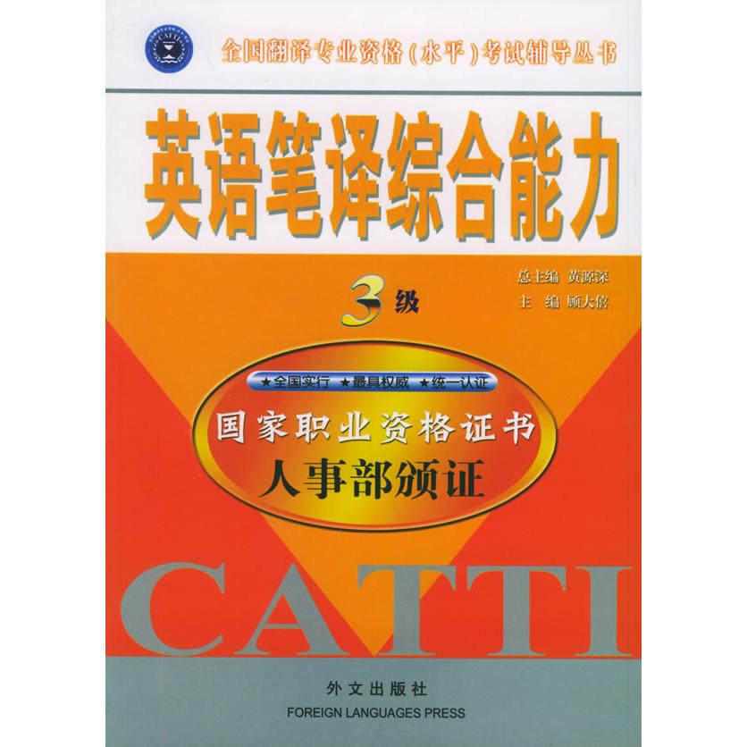 正版英语笔译综合能力3级
