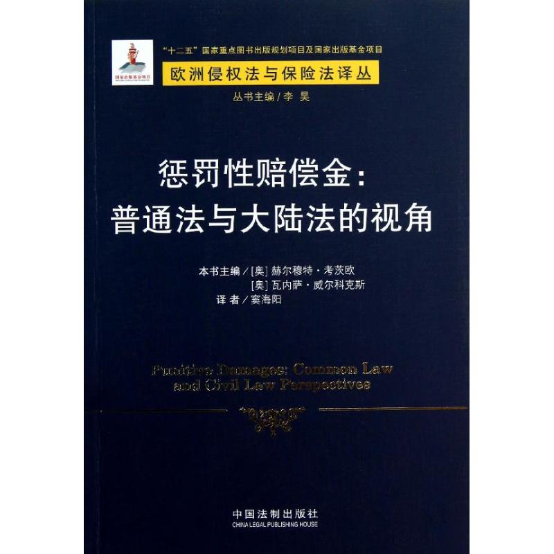 正版惩罚赔偿金.普通与陆的视角/欧洲侵权法与保险译丛