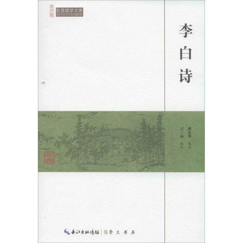 正版李白诗