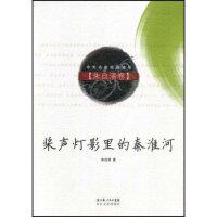 正版桨声灯影里的秦淮河(朱自清卷)(中外名家经典随笔)