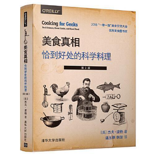正版料理科学清华大学出版社9787302530763杰夫波特J