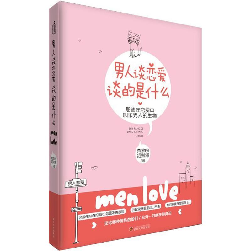 正版男人谈恋爱,谈的是什么