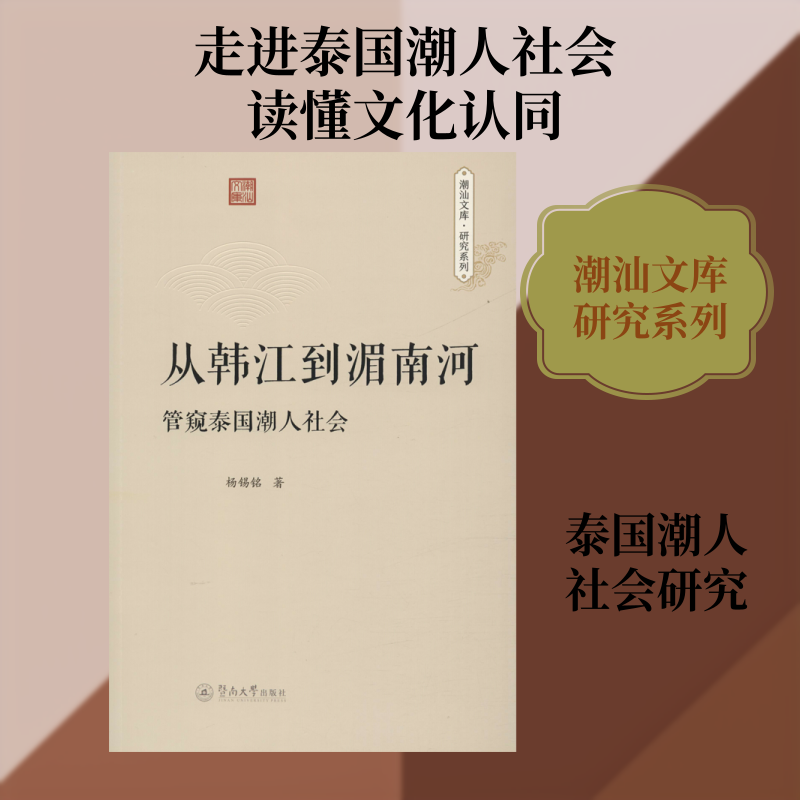正版从韩江到湄南河 管窥泰国潮人社会