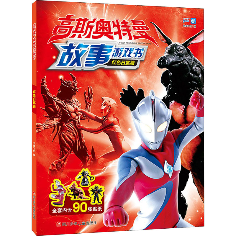 正版高斯奥特曼故事游戏书 红色日冕篇
