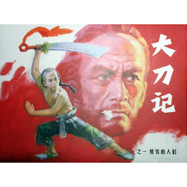 正版大刀记