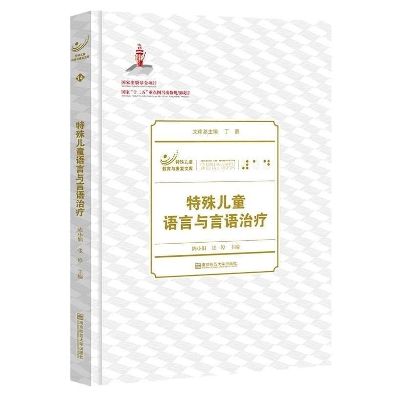 正版特殊儿童语言与言语治疗/特殊儿童教育与康复文库