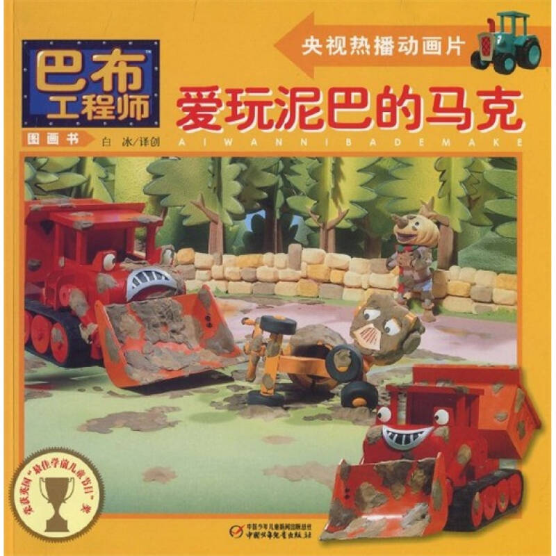正版爱玩泥巴的马克-巴布图画书