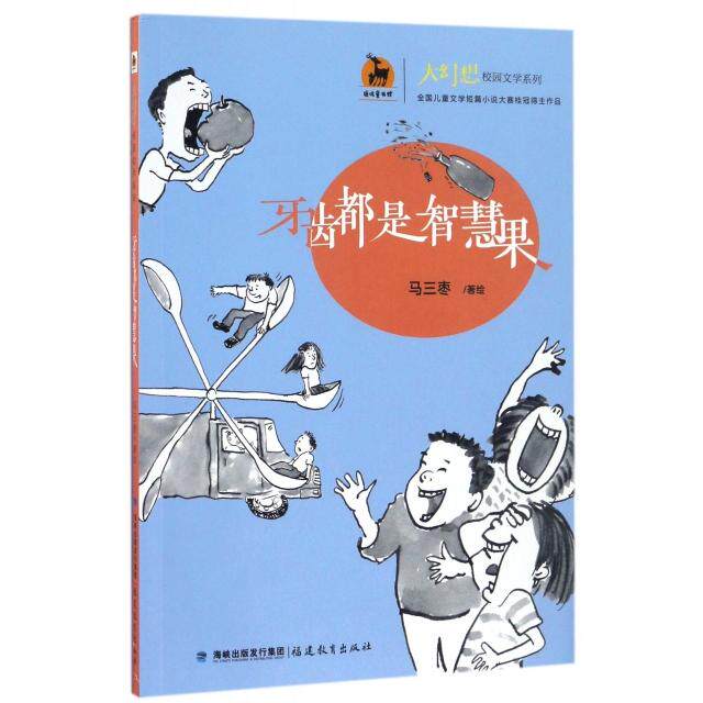 正版牙齿都是智慧果/大幻想校园文学系列