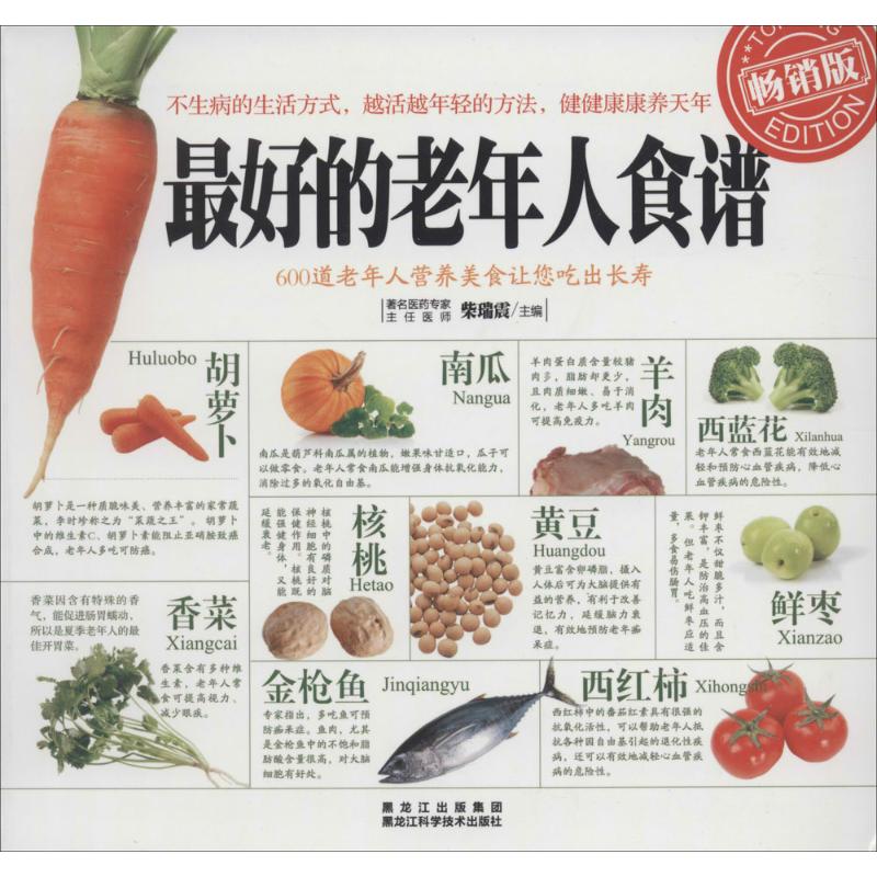 正版的老年人食谱