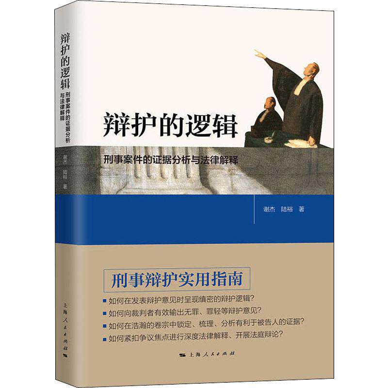 正版辩护的逻辑 刑事案件的据分析与法律解释