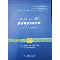 正版初级哈萨克语教程(1)