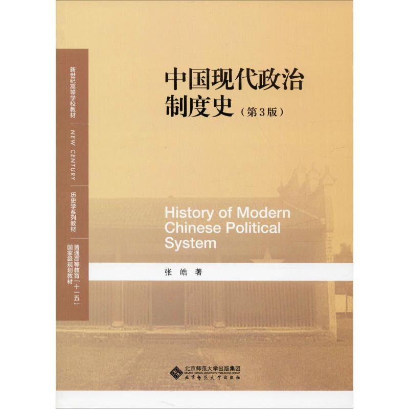 正版中国现代政治制度史(第3版)