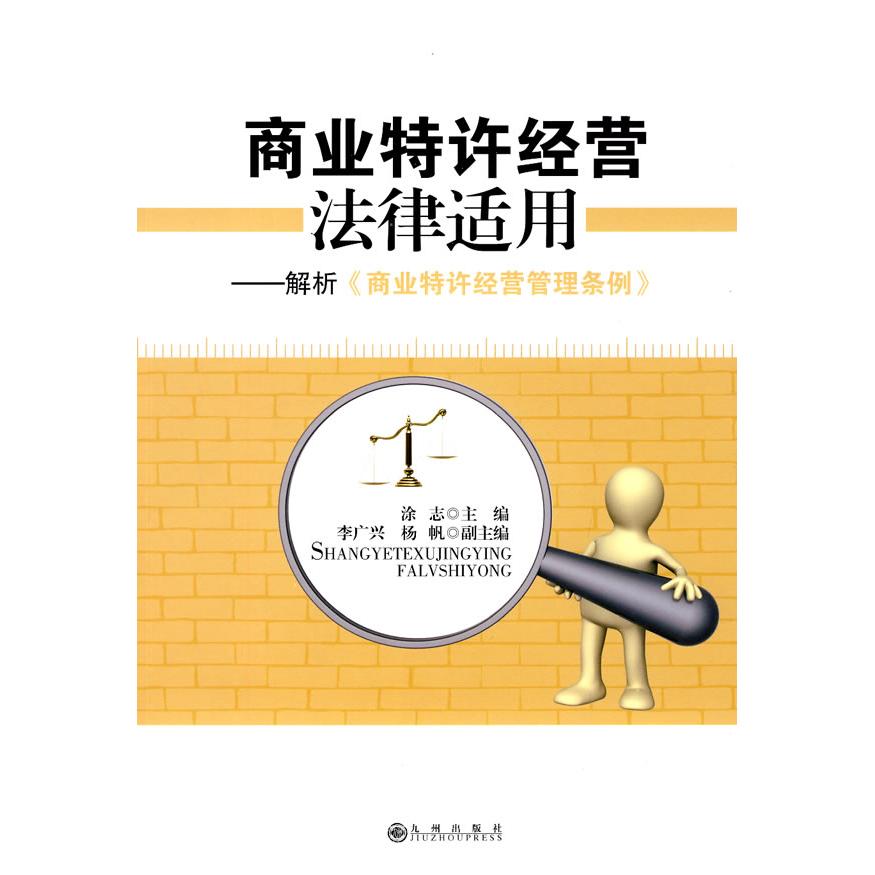 正版商业特许经营法律适用解析《商业特许经营管理条例》