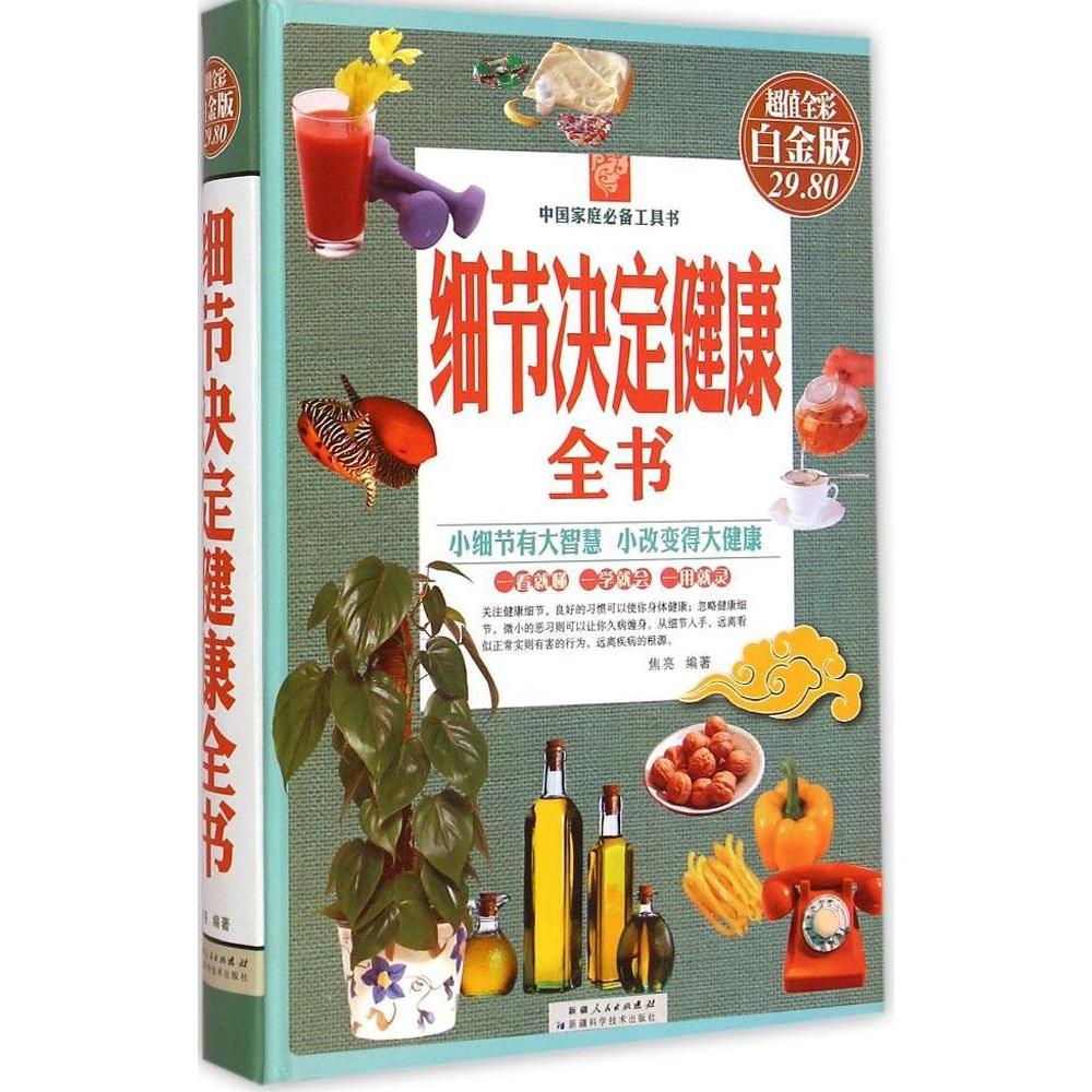 正版细节决定健康全书