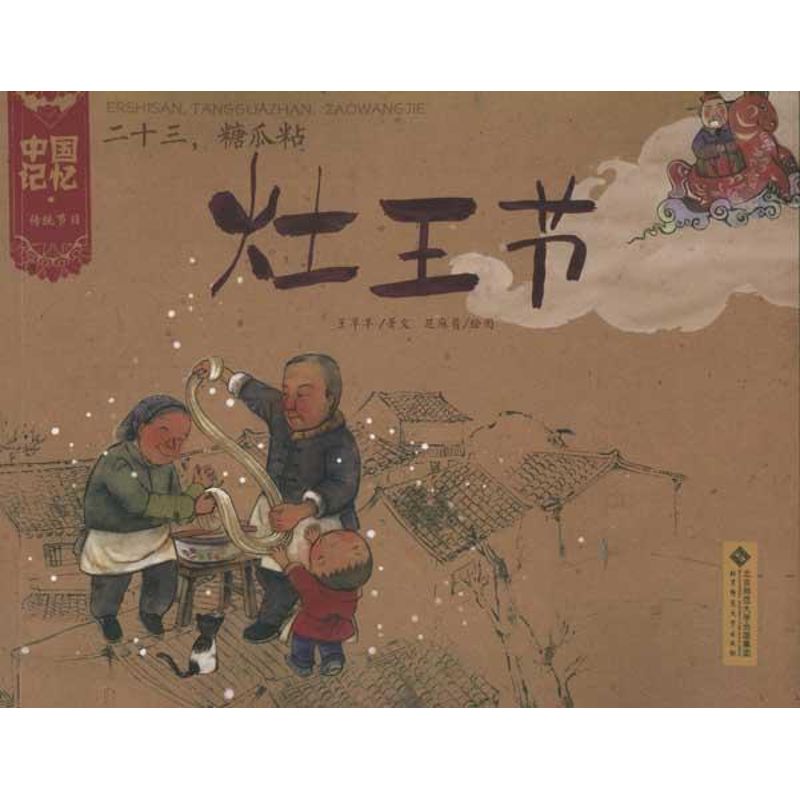 正版23.糖瓜粘:灶王节/