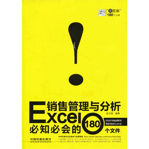 正版Excel销售管理与分析必知必会的180个文件