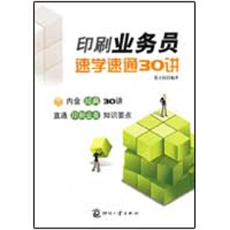 正版印刷业务员速学速通30讲