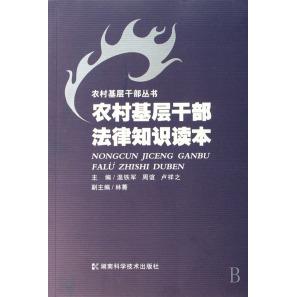 正版农村基层干部法律知识读本/农村基层干部丛书