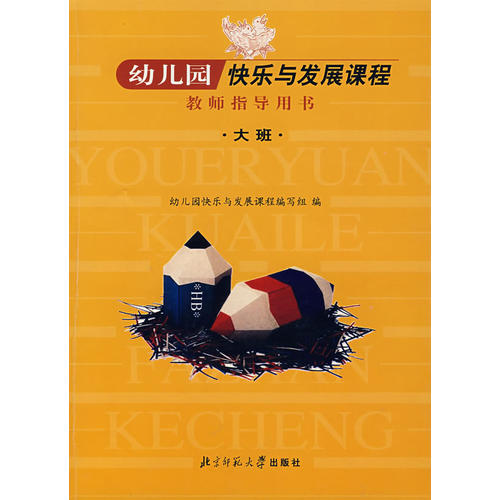 正版幼儿园快乐与发展课程教师指导用书:大班