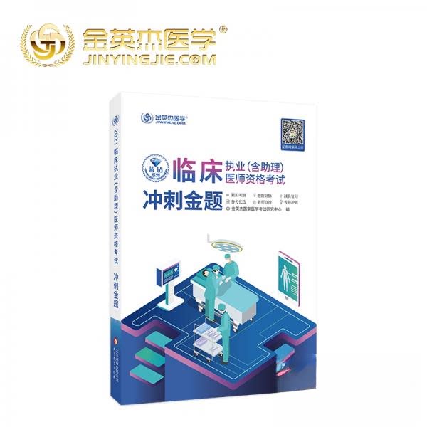 正版金英杰2018年临床执业理医师资格冲刺金题