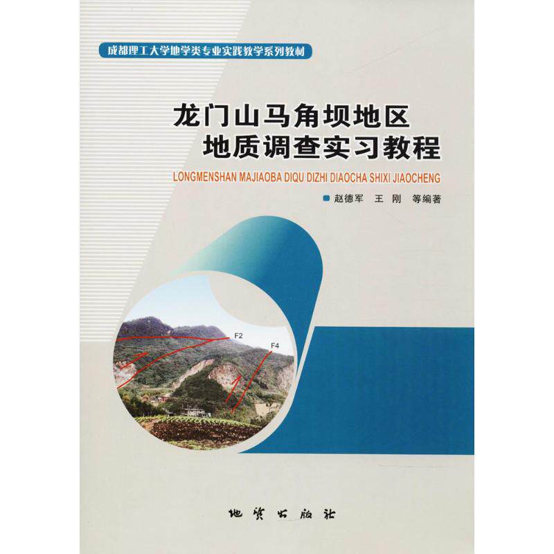 正版龙门山马角坝地区地质调查实习教程