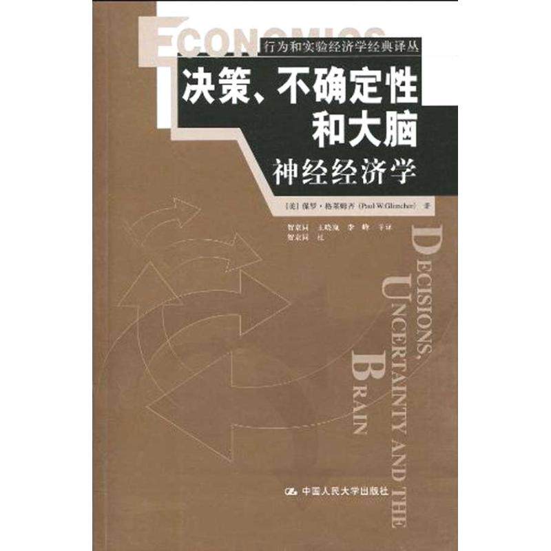 正版决策、不确定和大脑——神经经济学