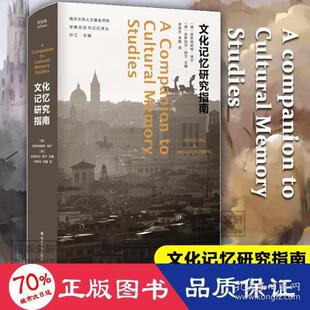 记忆研究指南(精)/衡史与记忆译丛 中外文化 [德]阿斯特莉特•埃尔[德]安斯加尔•纽宁 新华正版
