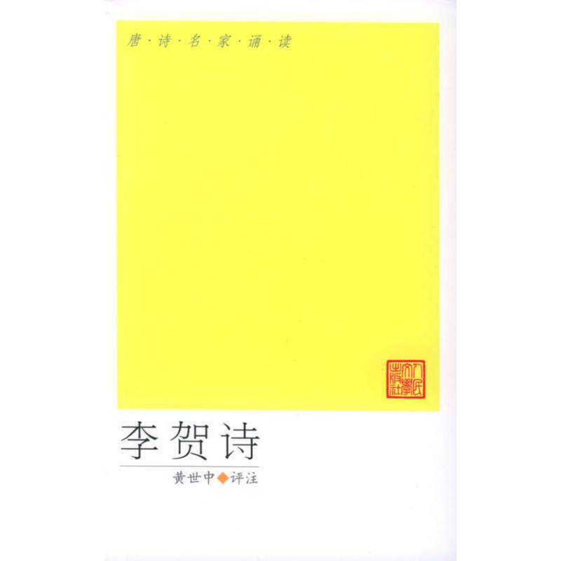 正版李贺诗选/黄世中