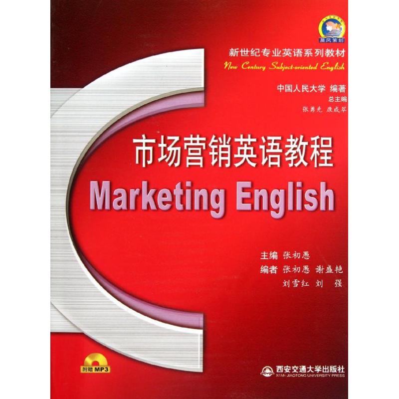 正版市场营销英语教程