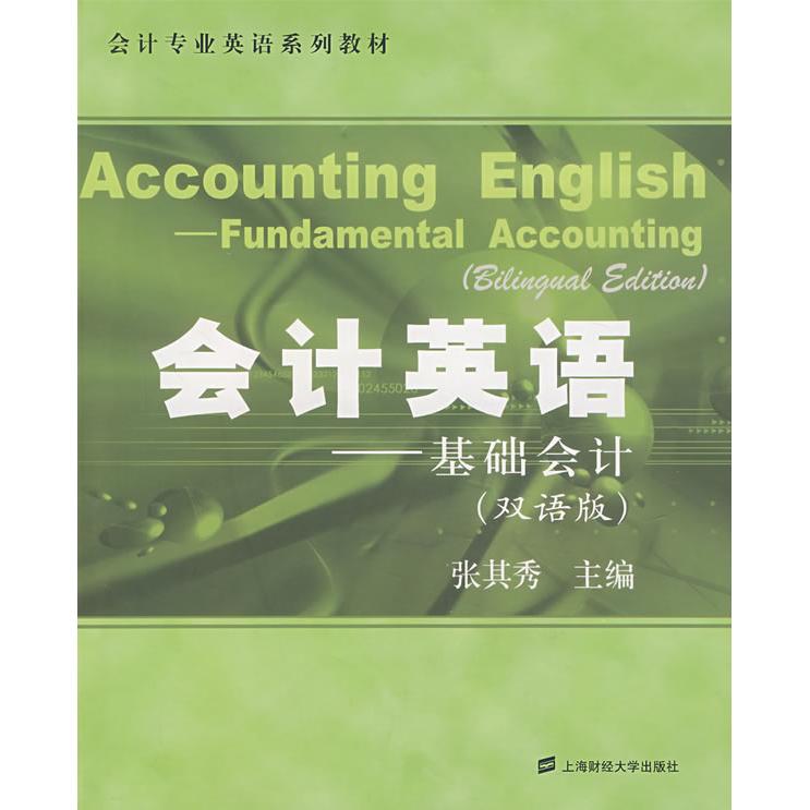 正版会计专业英语系列教材：会计英语（基础会计）（双语版）