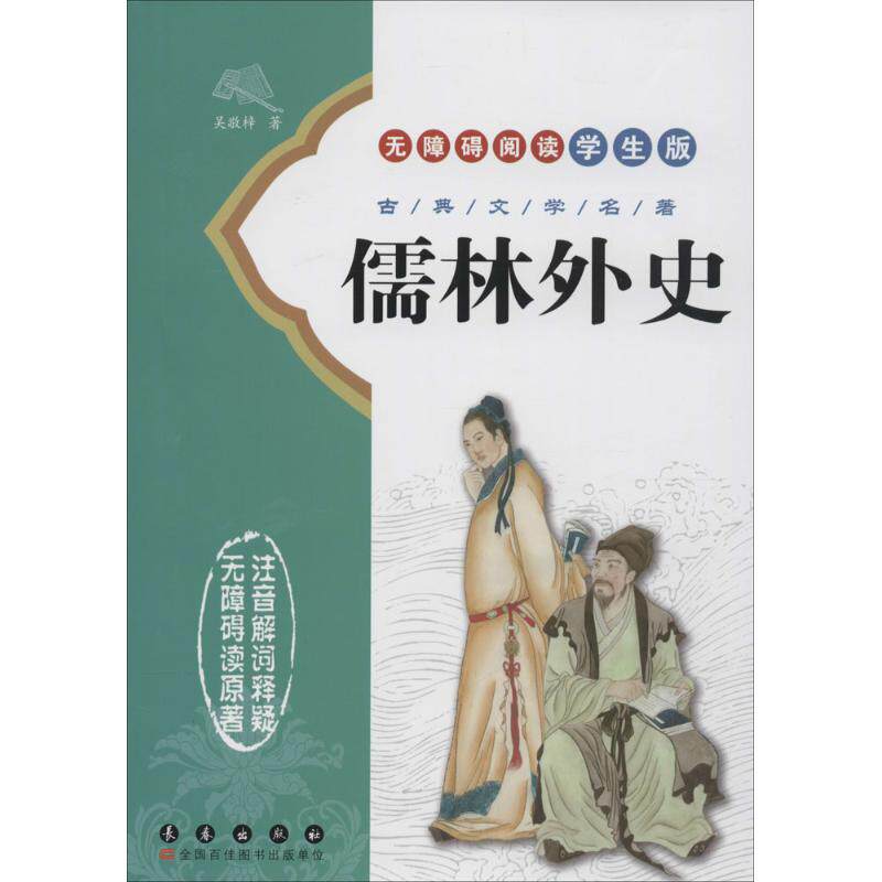 正版儒林外史/无障碍读名著学生版