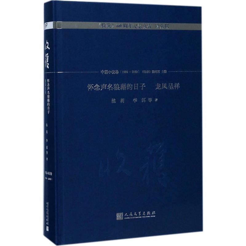 正版怀念声名狼藉的日子 龙凤呈祥